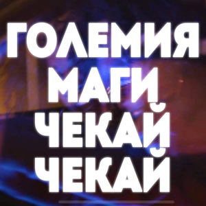 Чекай Чекай