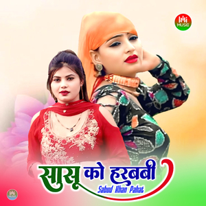 सासू को हरबबी