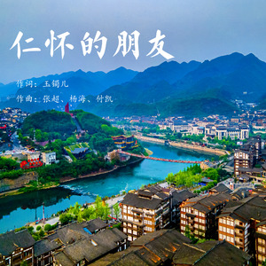 仁怀的朋友（童声版伴奏）