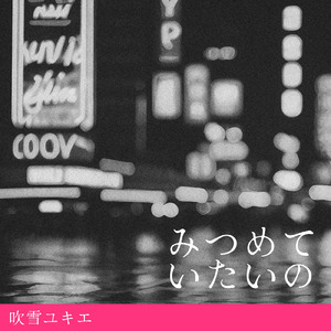 みつめていたいの