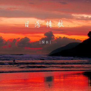 日落情歌