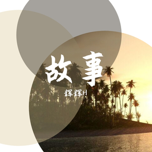 故事（prod.by T.A.）