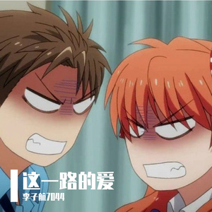 这一路的爱