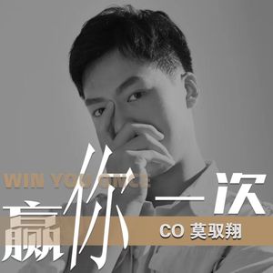 赢你一次