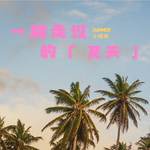 一起走过的夏天