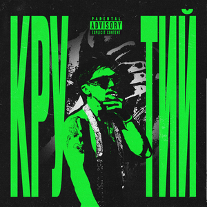 Крутий (здається)