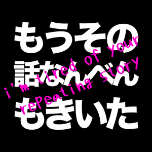 I'm tired of your repeating story