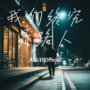 我们终究是路人
