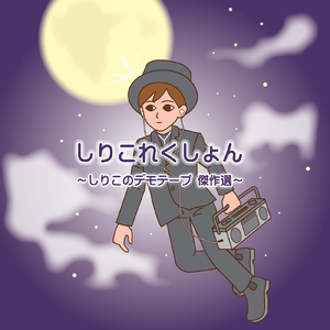 みかづきの恋人たち