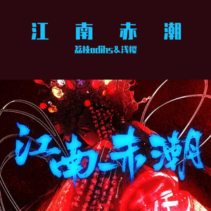 江南赤潮（翻自 乐正绫）