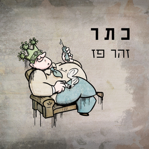כתר