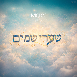 שַׁעֲרֵי שָׁמַֽיִם