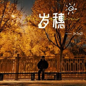 岁穗(三七二十一)