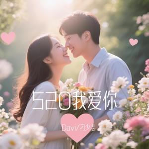 520我愛你