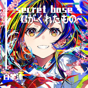 secret base～君がくれ