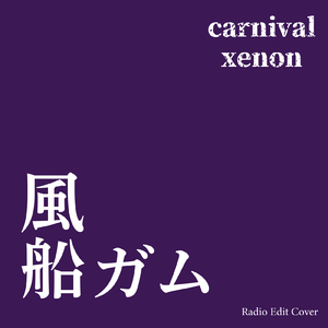 風船ガム (Radio Edit Cover)