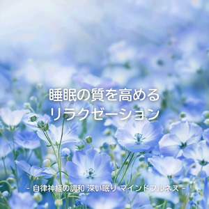 ヒーリング - 春に乱れた自律神経を整える夜の音楽療法