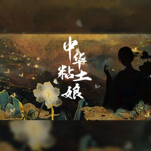 中华黏土娘-和声参考