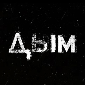 Дым