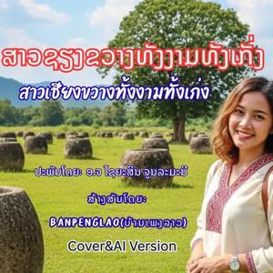 ສາວຊຽງຂວາງທັງງາມທັງເກັ່ງ | สาวเชียงขวางทั้งงามทั้งเก่ง | Sao Xieng Khuang Thang Ngam Thang Keng