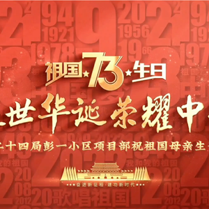 我和我的祖国（中铁二十四局彭一项目部大合唱）