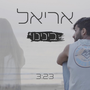 בינינו