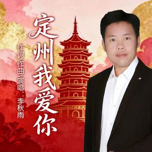 定州我爱你