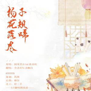 杨花落尽子规啼