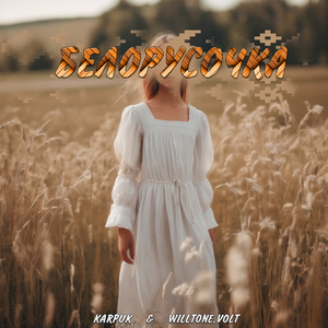 Белорусочка