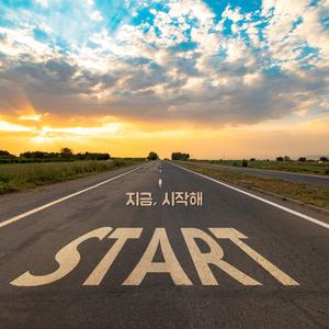 지금, 시작해