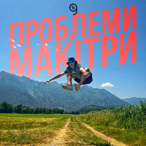 Проблеми макітри