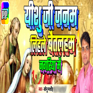 Yeshu Ji Janam Lihale Betalham Nagariya Me