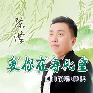 爱你在春风里