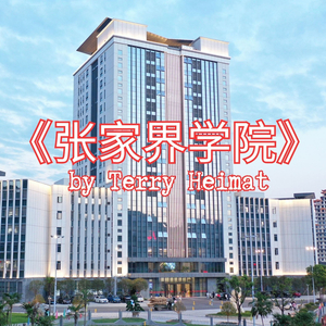 张家界学院，我们的骄傲