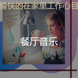 精彩轻松的早晨环境