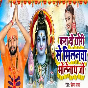 Kara Di Chhauri Se Milanawa Bolenath Ji