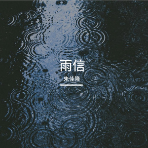雨信