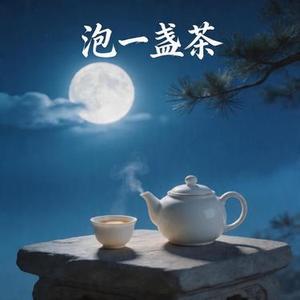 一盏茶 (R&B)好听