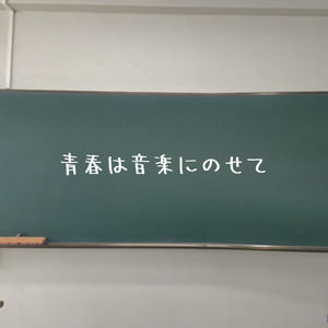 青春は音楽にのせて