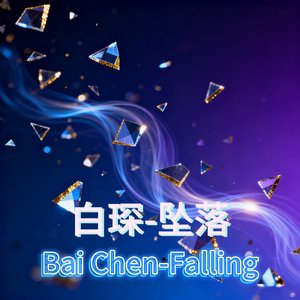 白琛-坠落