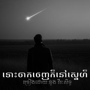 ទោះចាកចេញក៏នៅស្នេហ៏