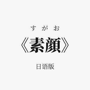 素颜