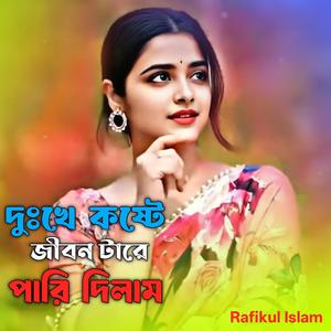 দুঃখে কষ্টে জীবন টারে পারি দিলাম