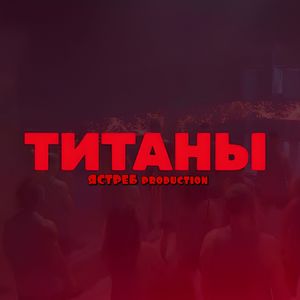 Титаны