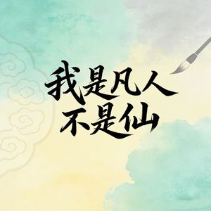 我是凡人不是仙