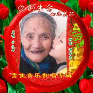 你的生命如此美丽