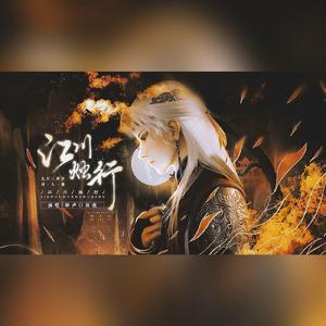 江川烛行 （尤川三周年同人曲·画江湖之不良人）