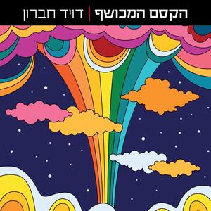 הקסם המכושף