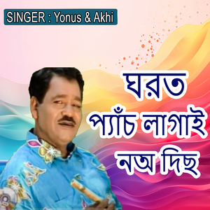 ঘরত প্যাঁচ লাগাই নঅ দিছ