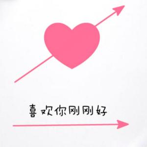 喜欢你刚刚好